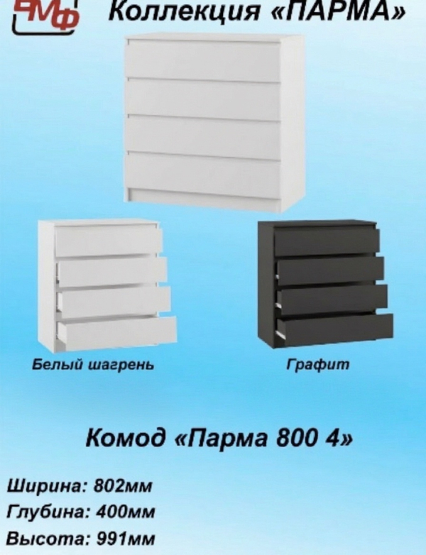 Комод 800.4 Парма Графит