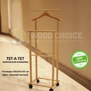 Напольная вешалка "Тет-а-тет"